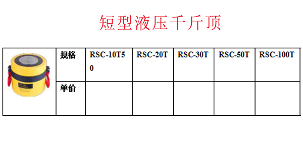 短型液压千斤顶