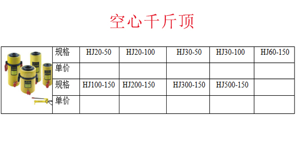 空心千斤顶