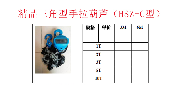 精品三角型手拉葫芦（HSZ-C型）