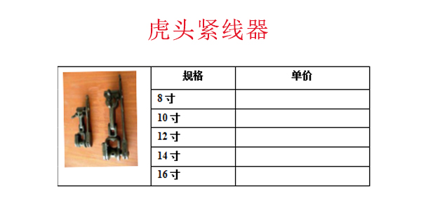 虎头紧线器