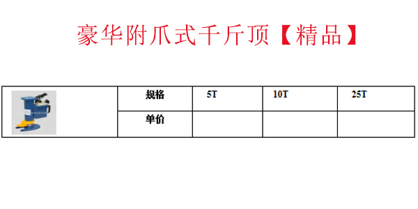 豪华附爪式千斤顶【精品】