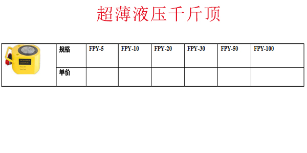 超薄液压千斤顶