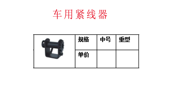 车用紧线器