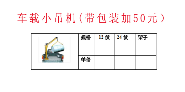 车载小吊机(带包装加50元）