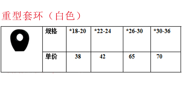 重型套环（白色）