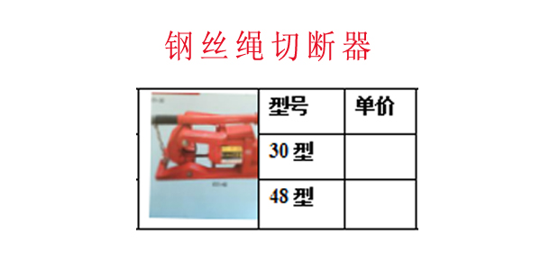 钢丝绳切断器