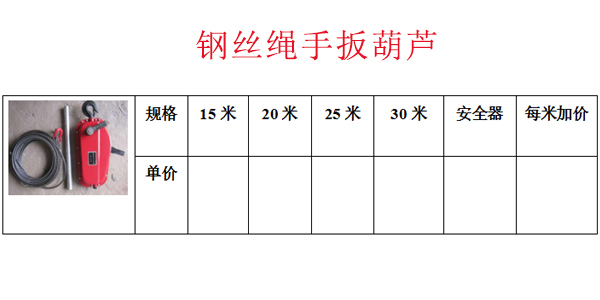 钢丝绳手扳葫芦