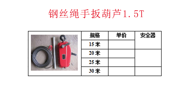 钢丝绳手扳葫芦1.5T